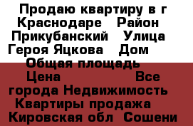 Продаю квартиру в г.Краснодаре › Район ­ Прикубанский › Улица ­ Героя Яцкова › Дом ­ 15/1 › Общая площадь ­ 35 › Цена ­ 1 700 000 - Все города Недвижимость » Квартиры продажа   . Кировская обл.,Сошени п.